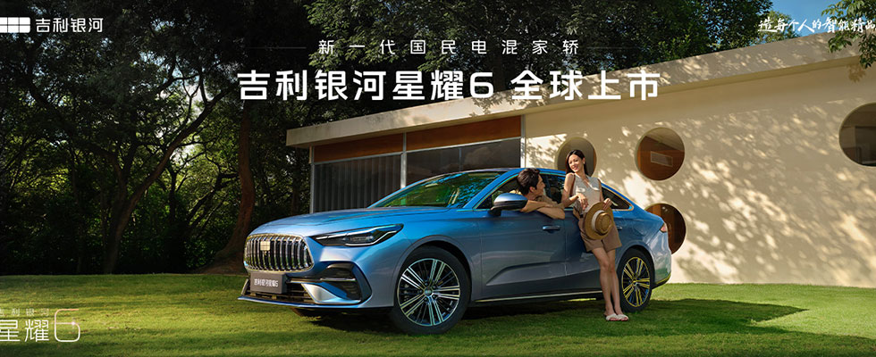 吉利银河星耀6全球上市