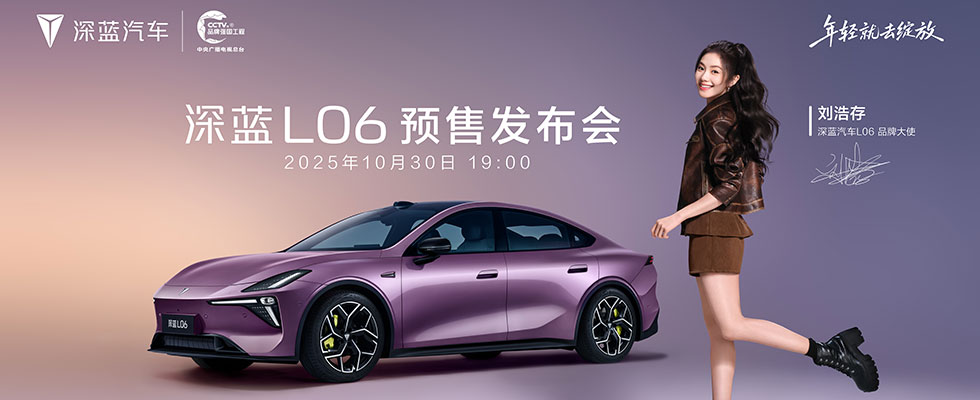 深蓝L06预售发布会