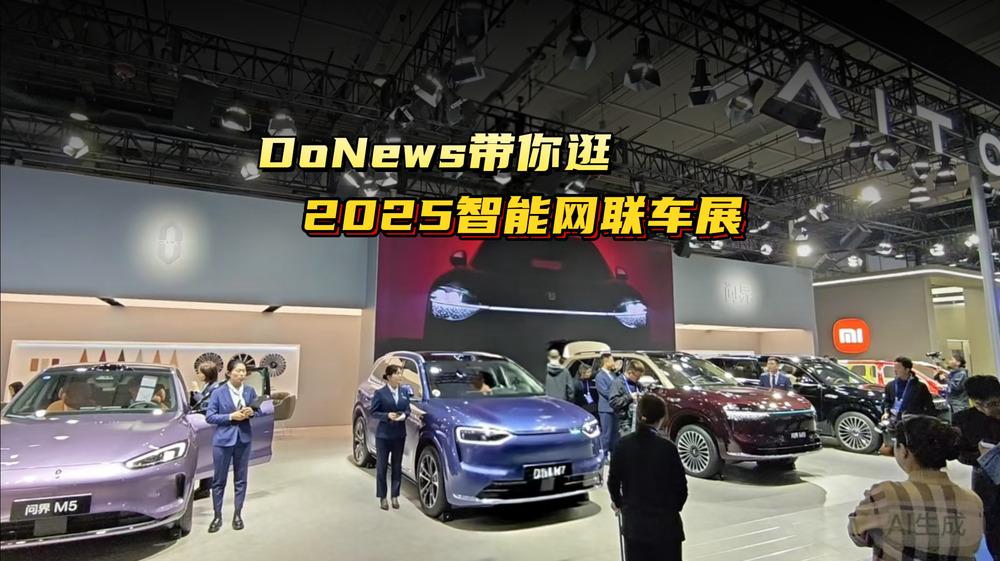 DoNews带你逛2025智能网联车展