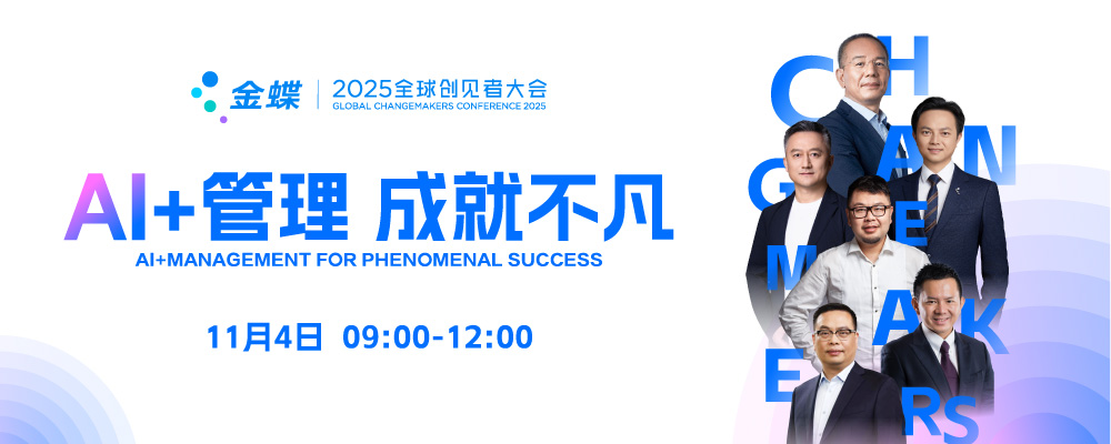 金蝶2025全球创见者大会