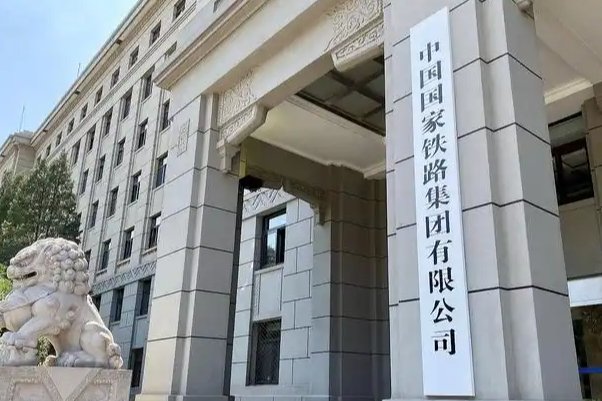 国铁集团 2025 年前三季度营收 9122 亿，同比增长 1%