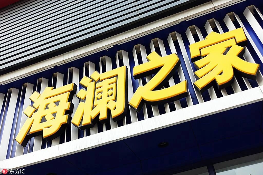 業績增長乏力、海外擴張遇阻，海瀾之家赴港“改命”