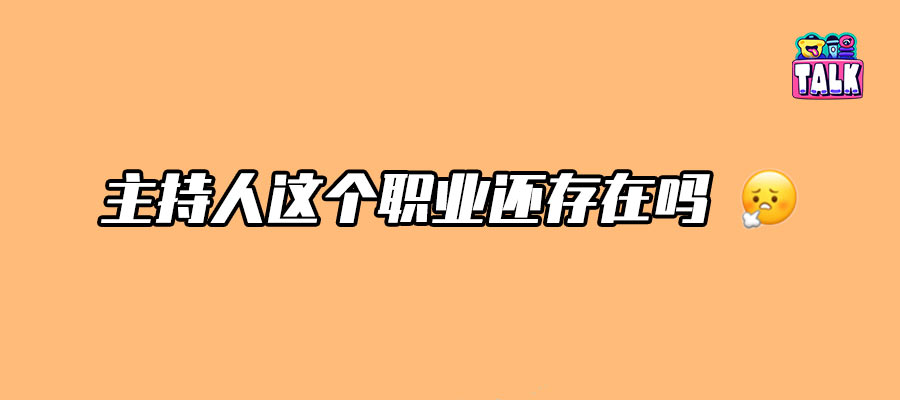 當網紅都在搶主持人的話筒，誰還在乎觀眾的死活？