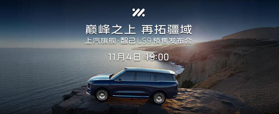 上汽旗舰智己LS9预售即将开启