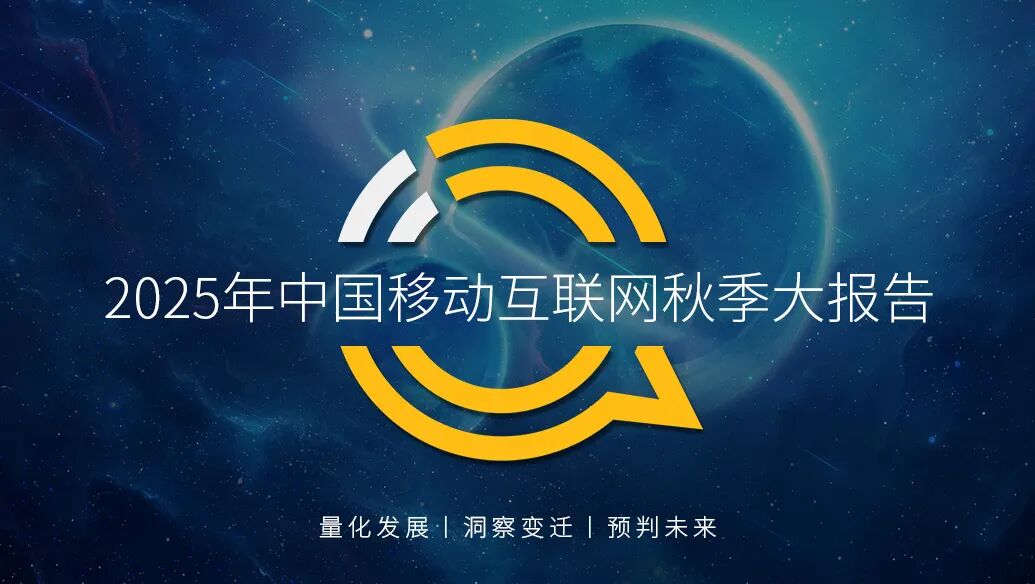 QuestMobile2025 中国移动互联网秋季大报告：12.69亿人月均使用178.2小时