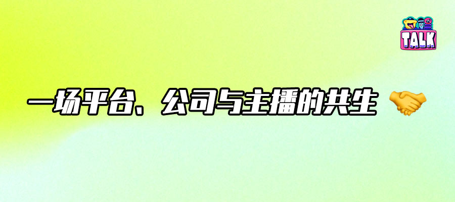 直擊團播一線：內容背后的公司運作與主播生存實錄