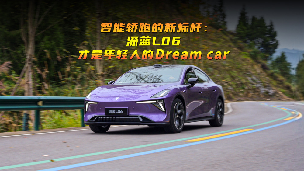 智能轎跑的新標桿：深藍L06才是年輕人的Dream car