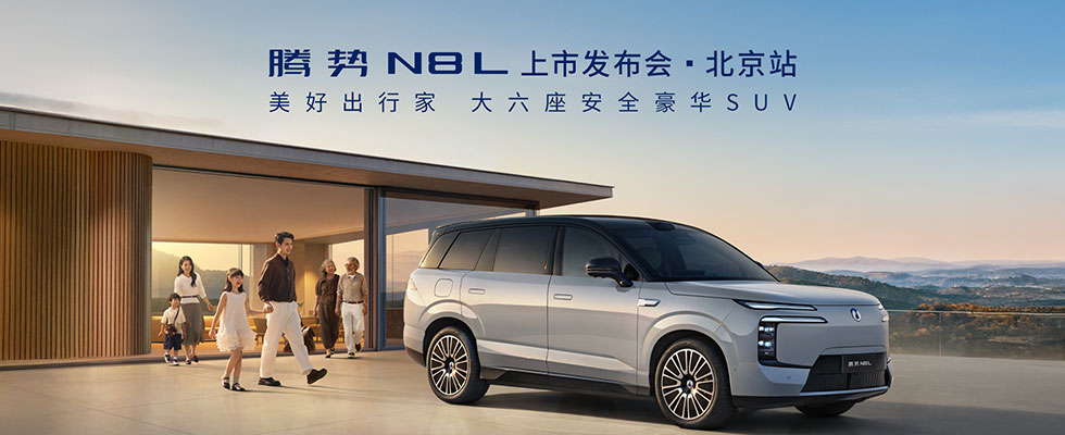 騰勢N8L上市發(fā)布會(huì)-北京站