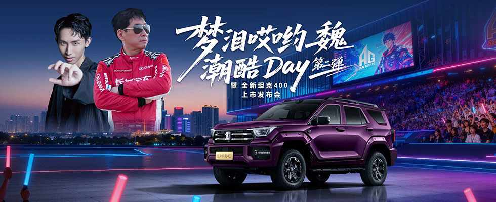 全新TK400上市發(fā)布會(huì)