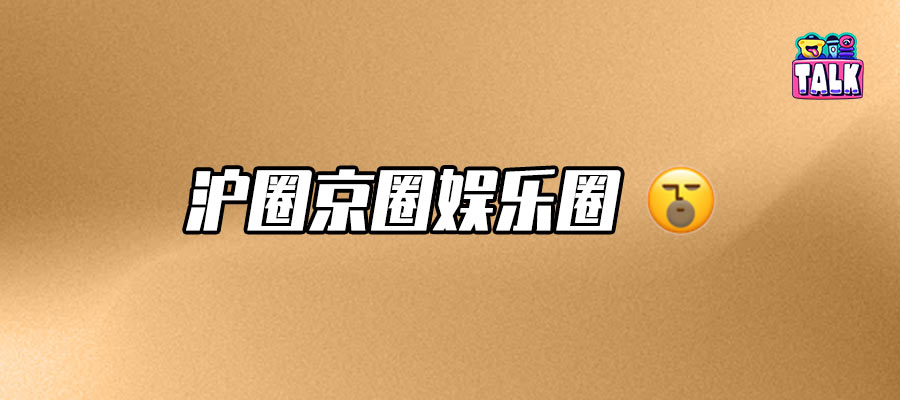 白百何VS范冰冰王传君文晏，谁赢了？