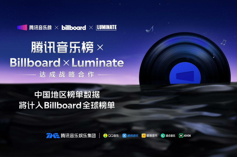 騰訊音樂榜戰略合作Luminate，中國音樂數據首度納入Billboard全球榜單體系
