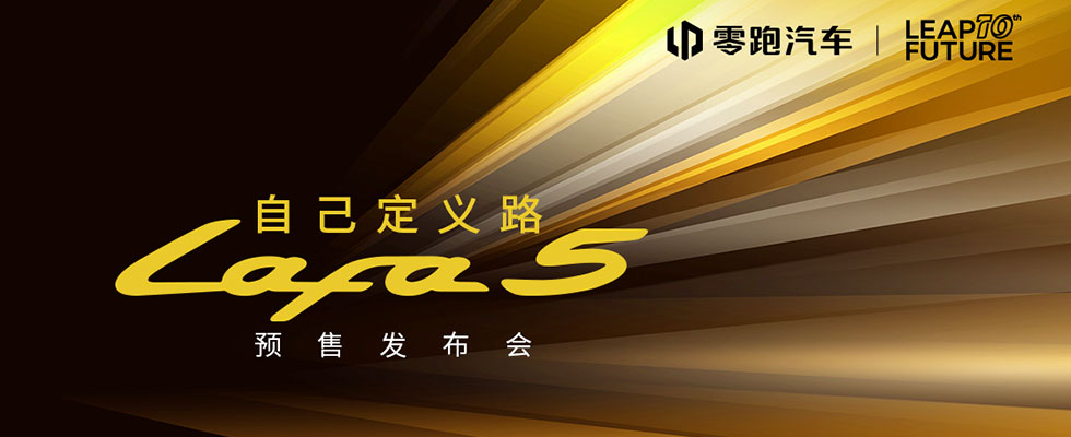 自己定義路 高顏值運(yùn)動(dòng)轎跑 零跑Lafa5預(yù)售發(fā)布會(huì)