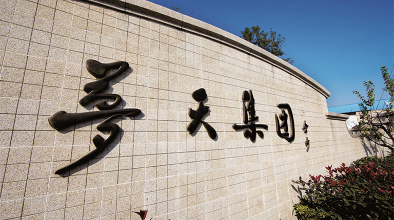 梦天家居拟收购芯片企业，今起停牌