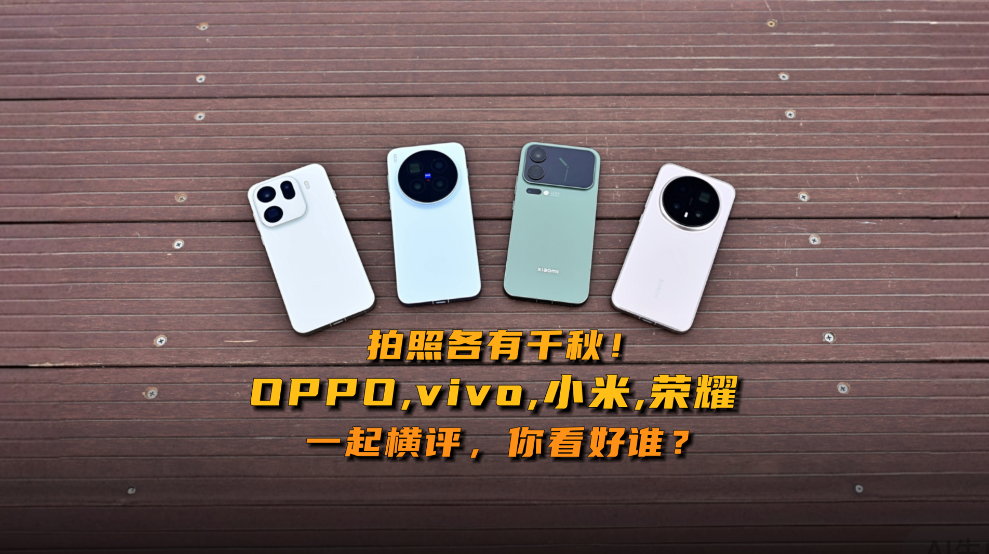 拍照各有千秋！OPPO、vivo、小米、榮耀一起橫評，你看好誰？