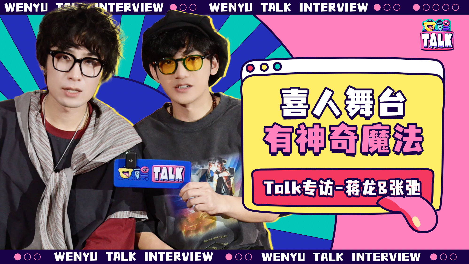 时隔四年再见逐梦亚军，更默契了｜对话蒋龙&张弛