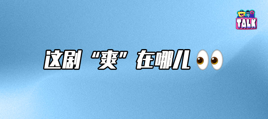 《新闻女王 2》：内娱罕见的“边拍边播”爽剧