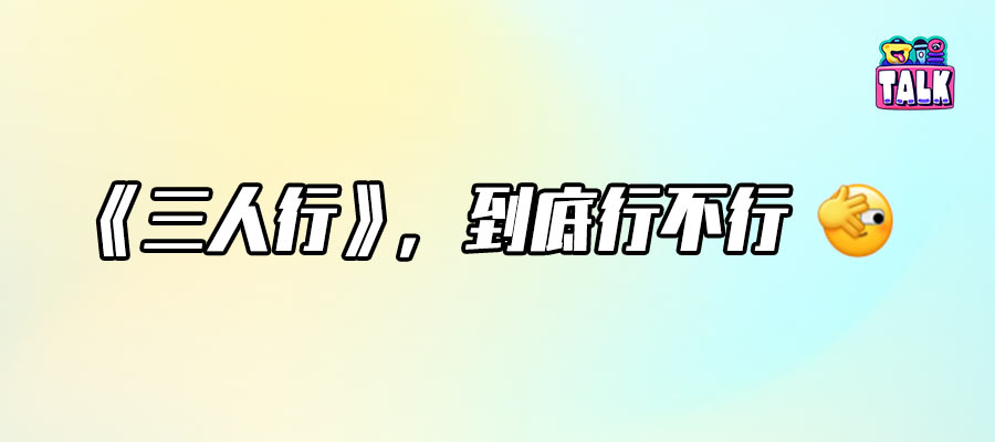 對話《三人行》主創：戰火里的“廚子”，大喊原創不死