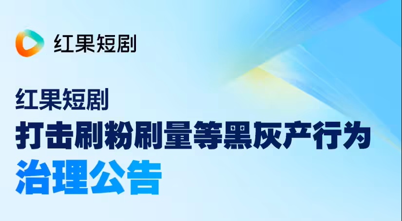 红果短剧打击刷粉刷量等黑灰产行为，曝多名演员违规作弊涨粉