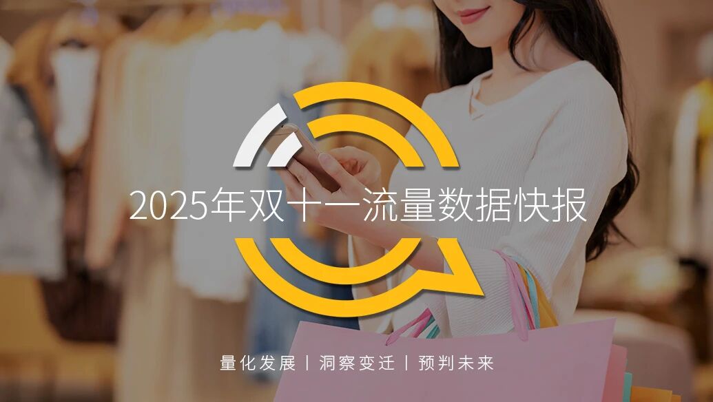 QuestMobile2025年双十一流量数据快报：三大特点驱动变局