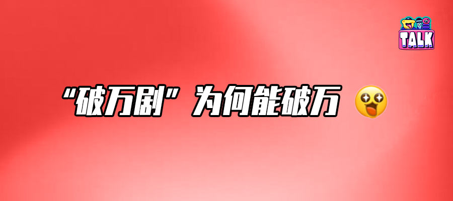 爱优腾的剧集「破万密码」