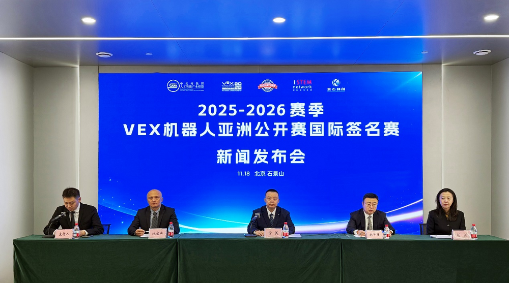 2025-2026赛季VEX机器人亚洲公开赛国际签名赛新闻发布会在京召开