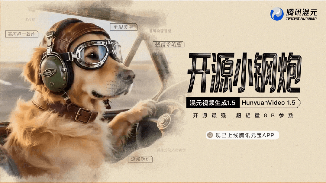 腾讯混元发布全新视频生成模型