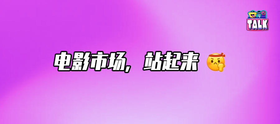 8亿美元！电影市场绝地反击？