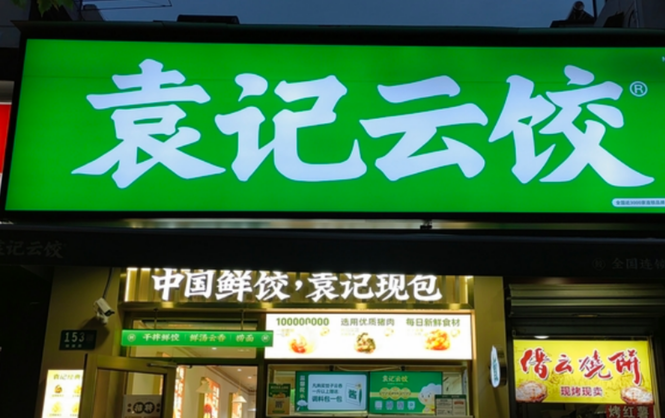 “现包”难辨、扩张遇阻，袁记云饺能香多久？