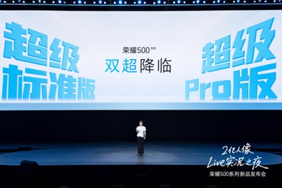 荣耀500系列手机正式发布：2699元起，11月28日开售