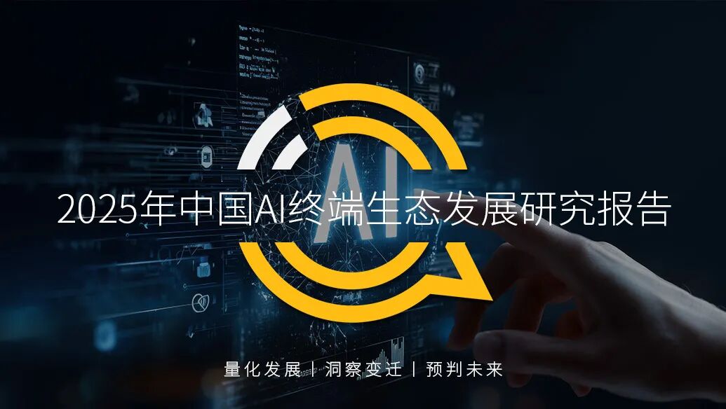 QuestMobile2025年中国AI终端生态发展研究报告：AI终端三大领域格局初定