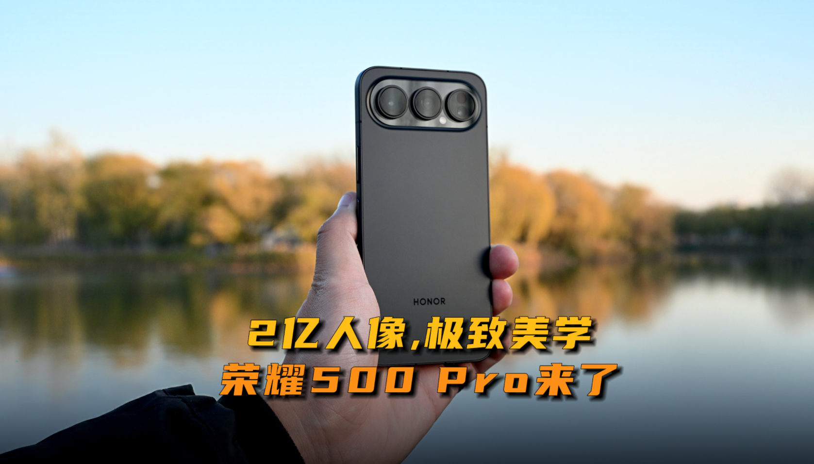 不止有2亿人像，更有极致美学！荣耀500 Pro让美学回归体验