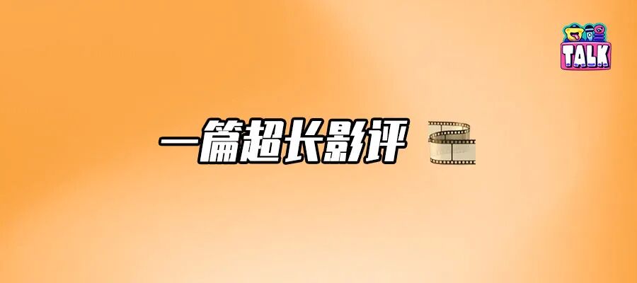 《狂野时代》，到底在讲什么？| 挑战全网最深度解读