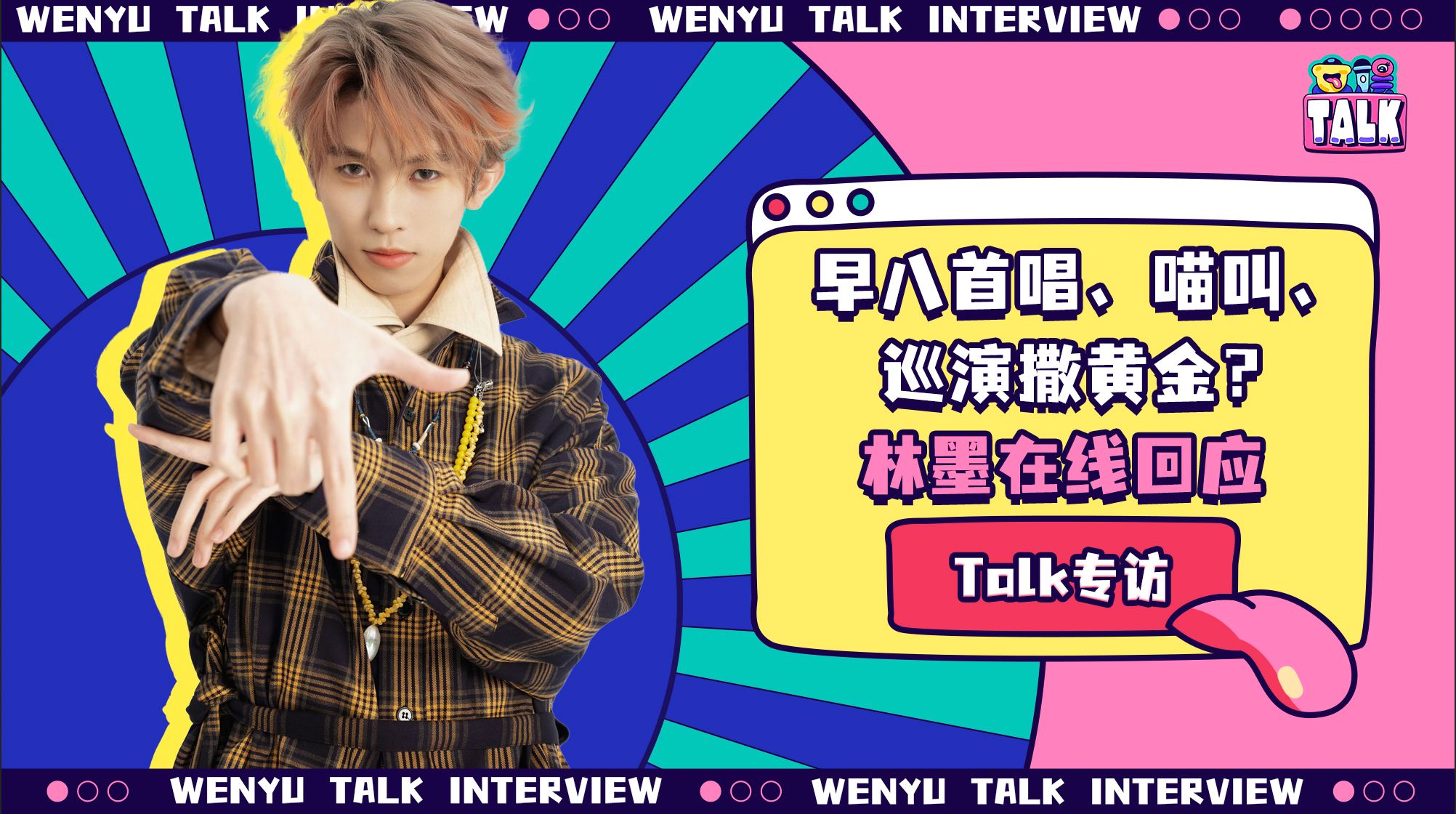 京中有善口技者✌️Talk专访「狂欢天才」林墨