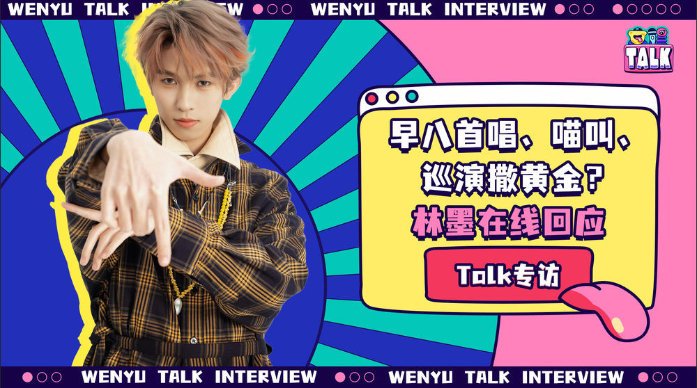 对话「狂欢天才」林墨：《嘻嘻呵呵嘿嘿哈哈》对应的是四种快乐音阶