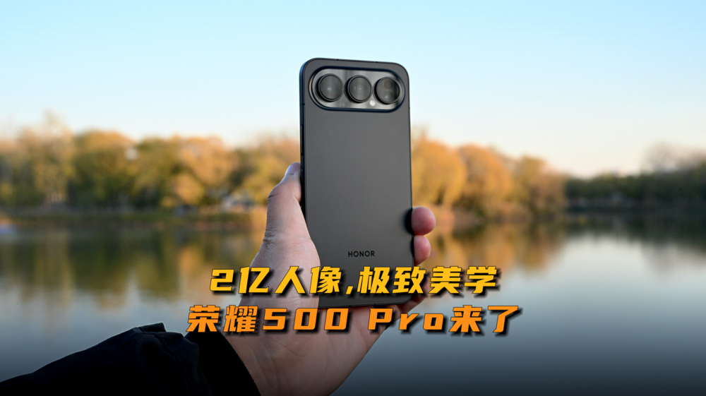 不止有2亿人像，更有极致美学！荣耀500 Pro让美学回归体验