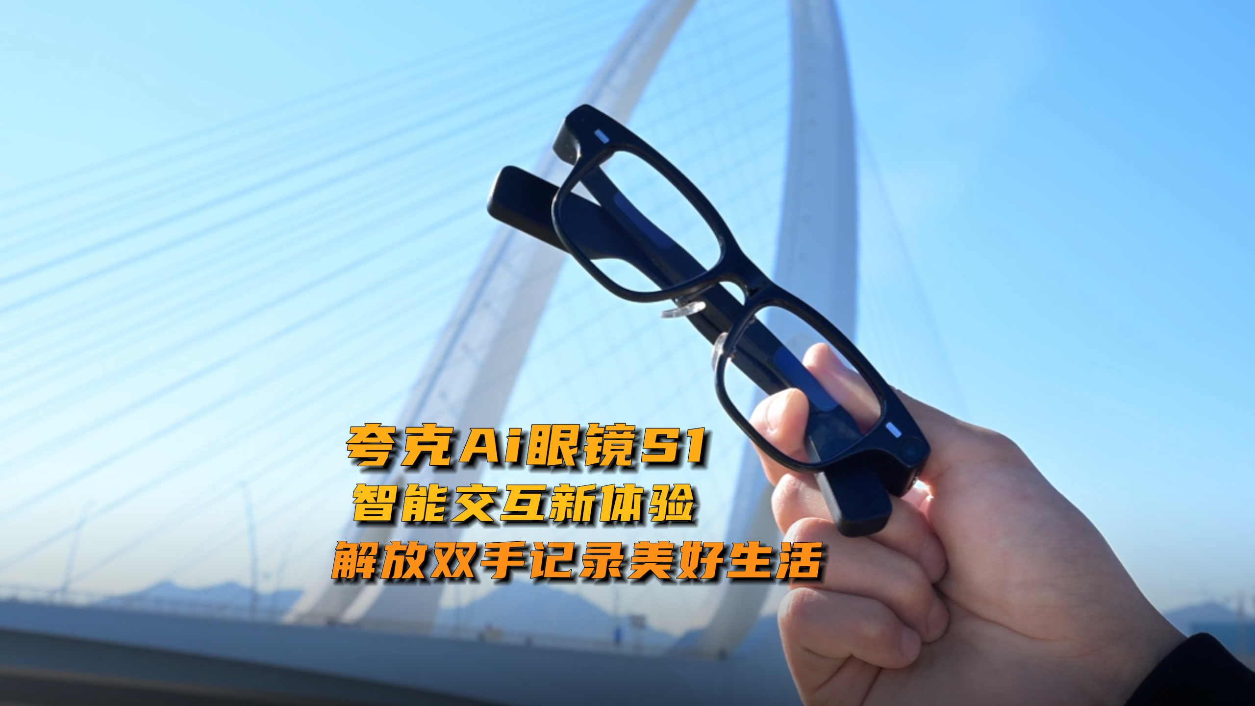 夸克Ai眼鏡S1:智能交互新體驗，解放雙手記錄美好生活