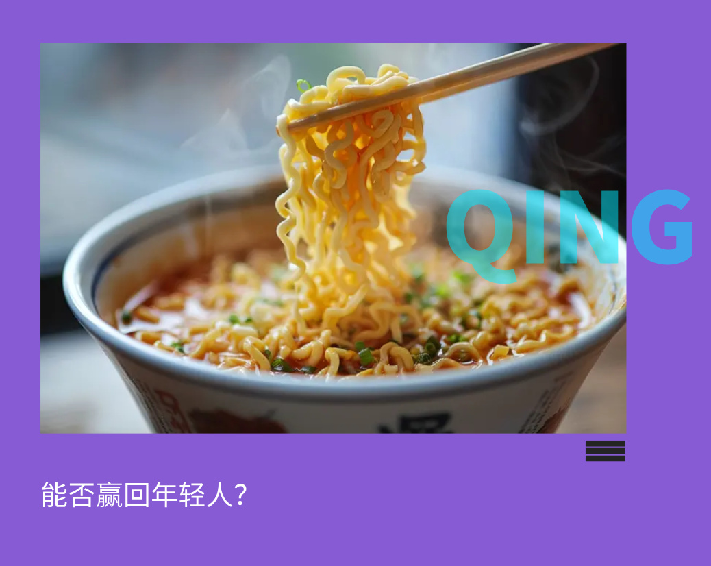 年輕人消費(fèi)偏好轉(zhuǎn)移，康師傅面臨“中年危機(jī)”？