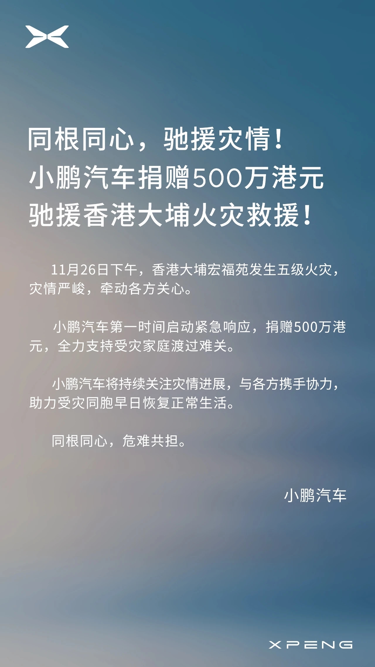 小鹏汽车捐赠500万港元，驰援香港大埔火灾救援- DoNews快讯