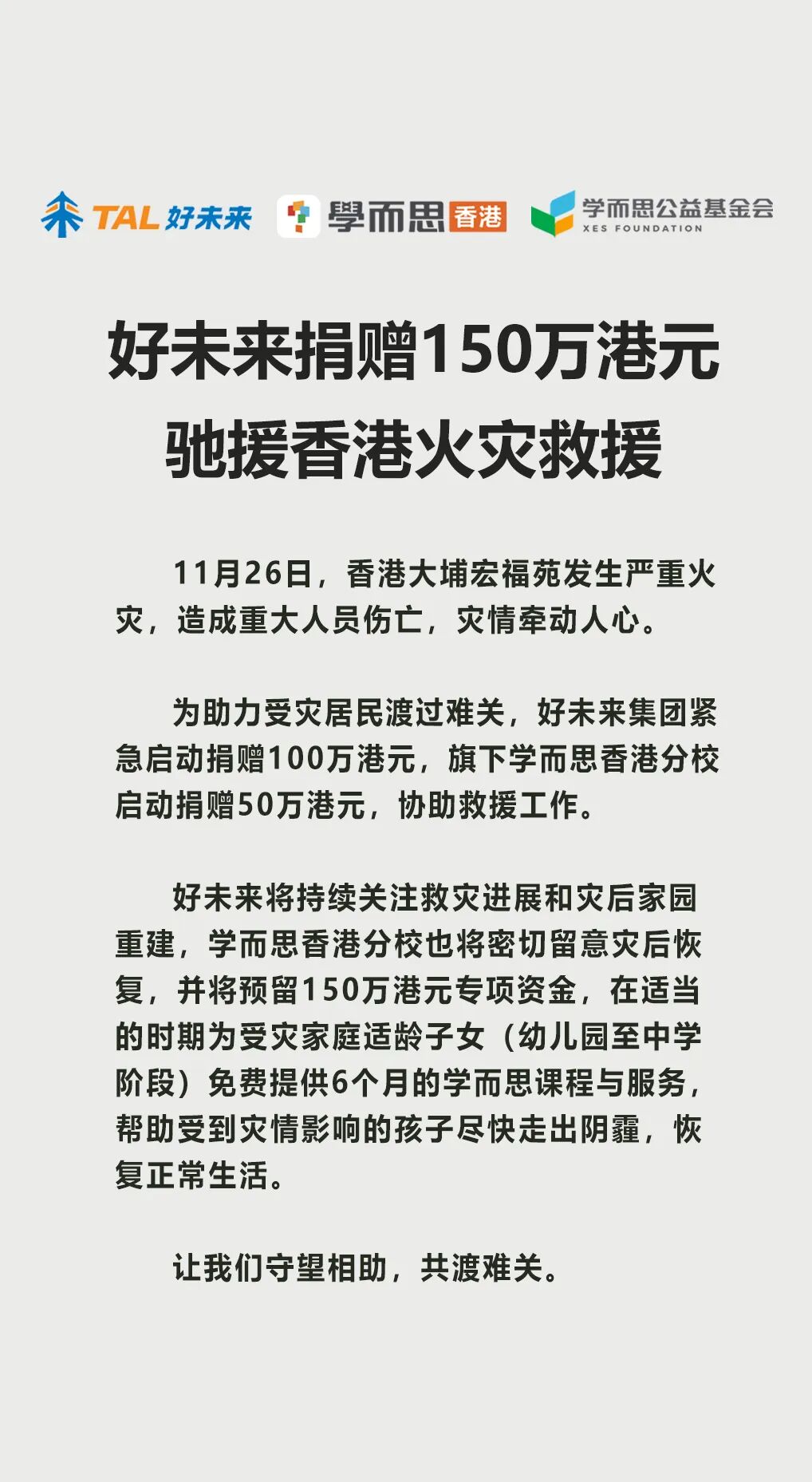 好未来捐赠150万港元驰援香港火灾救援- DoNews快讯