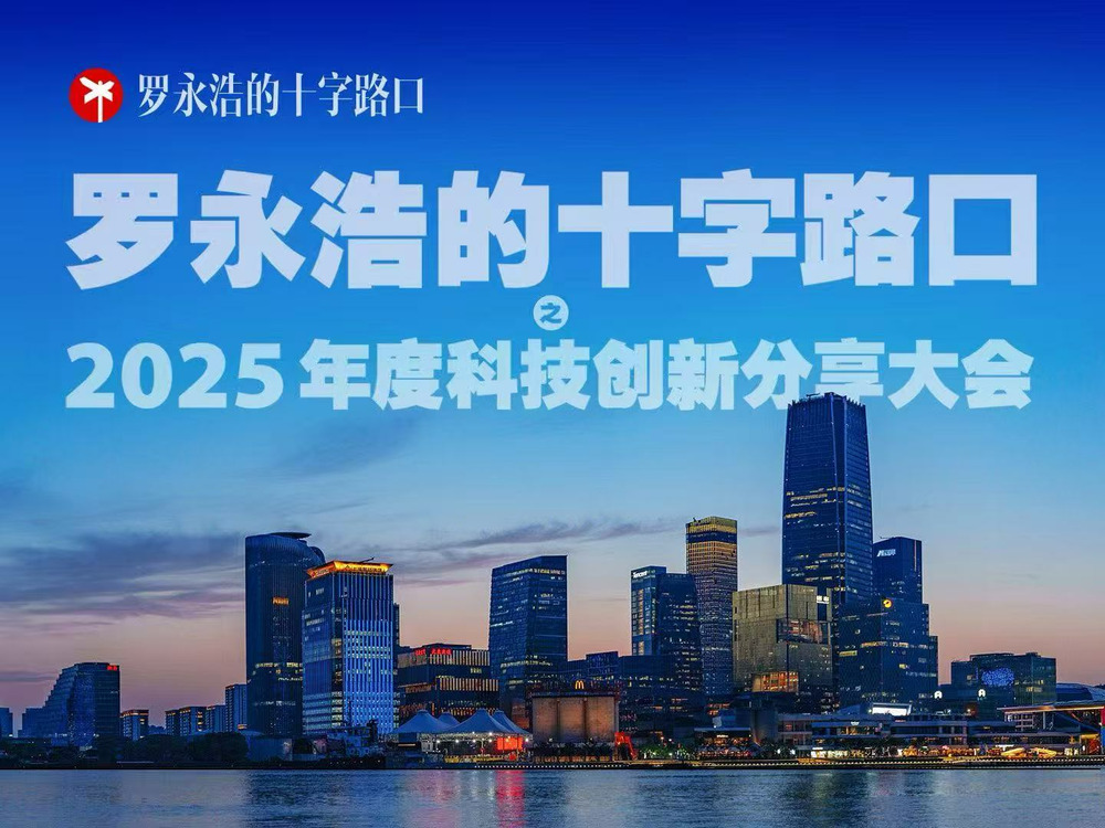 罗永浩宣布将于12月30日举行年度科技创新分享大会