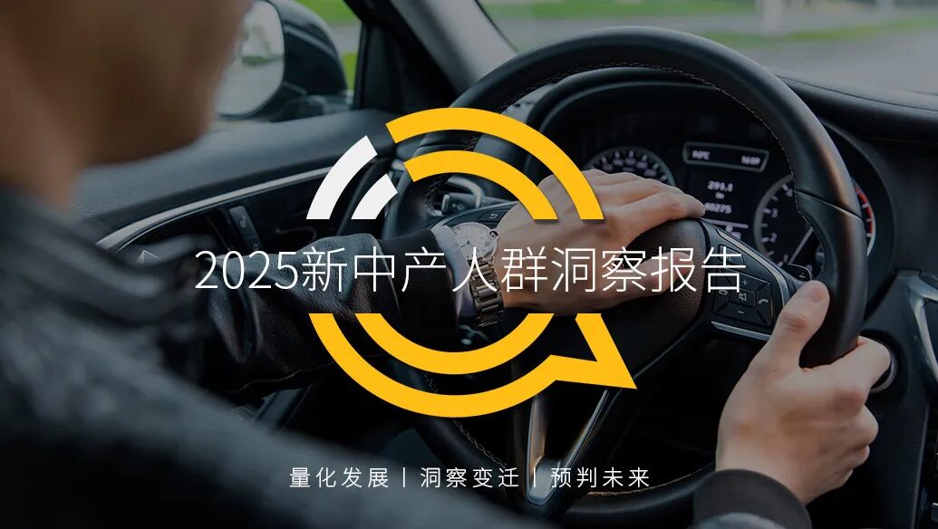 QuestMobile2025新中产人群洞察报告：2.78亿新中产消费能力、消费意愿齐升