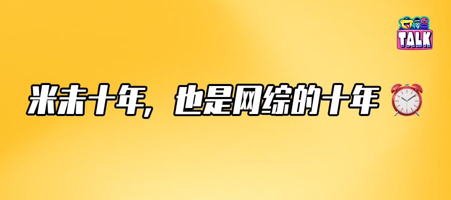 《奇葩说》《乐夏》《喜人》，米未为什么总能出爆款？｜网综十年记
