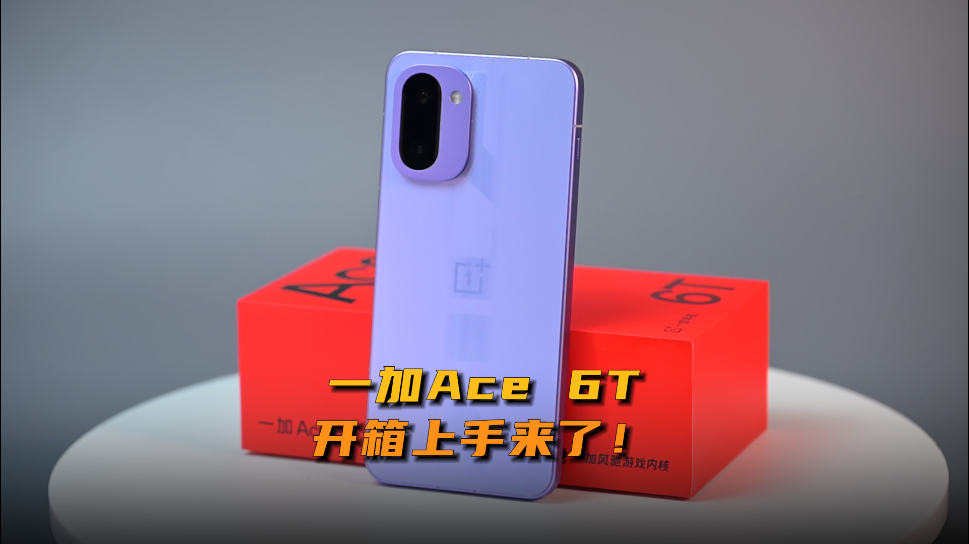 一加Ace 6T开箱上手来了！
