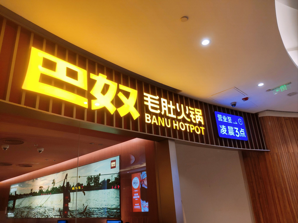 “水性楊花”菜名引爭(zhēng)議，巴奴已火速更名