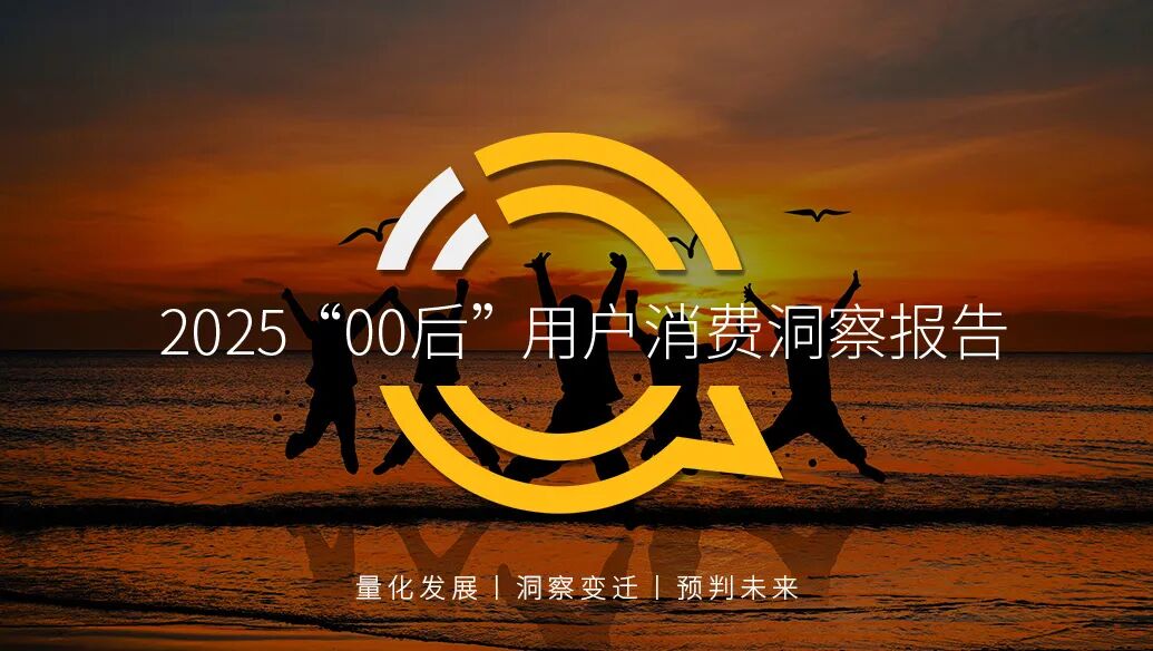 QuestMobile 2025“00后”用户消费洞察报告：三线及以上活跃占比近八成