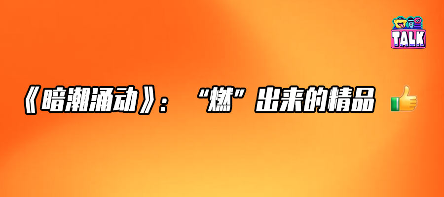 从《暗潮涌动》看短剧内容的分水岭