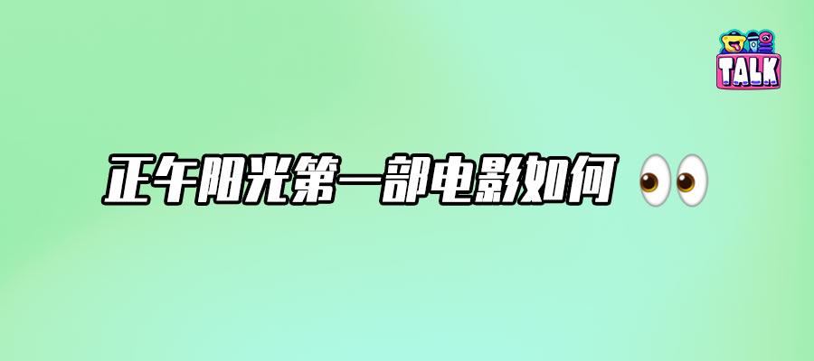 肖战+正午阳光第一部电影，可惜了