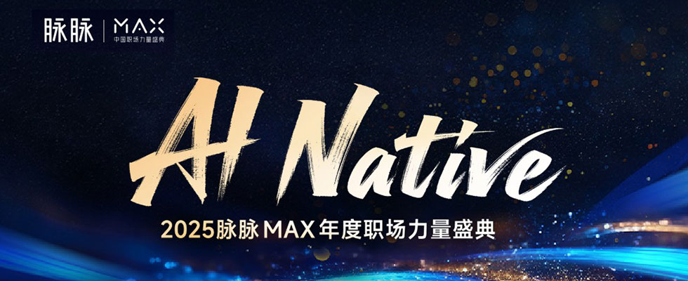 AI Native 2025脈脈MAX年度職場力量盛典