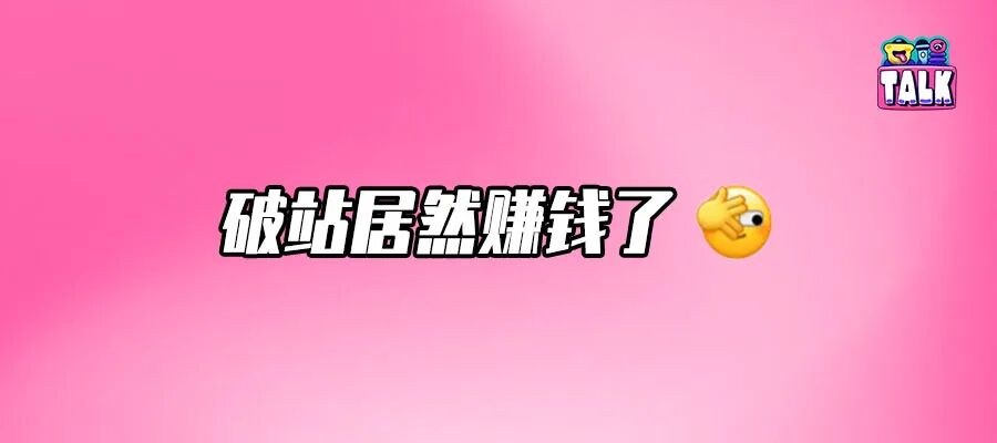 B站闷声发财？还不够