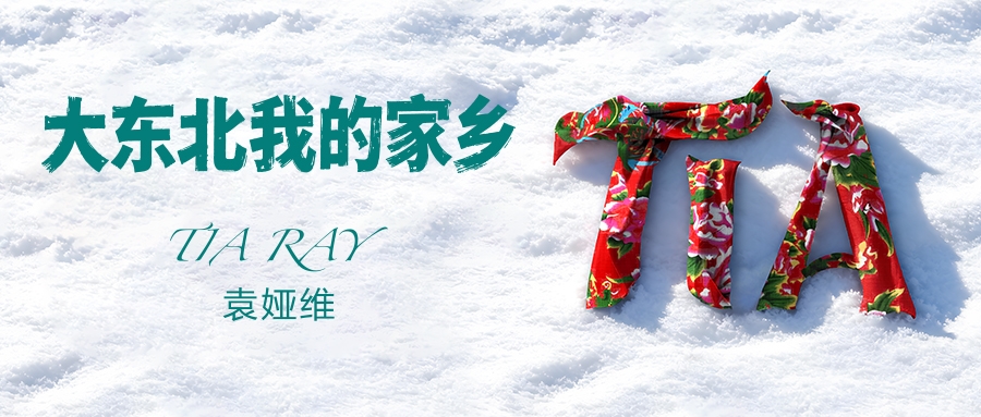 袁婭維完勝AI，《大東北》打響“人機(jī)共創(chuàng)”第一槍